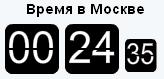 Время в Москве для юкоз