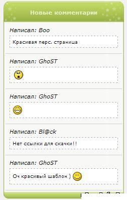 Блок Новые комментарии для сайтов ucoz