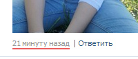Вывод даты добавления комментария как ВКонтакте